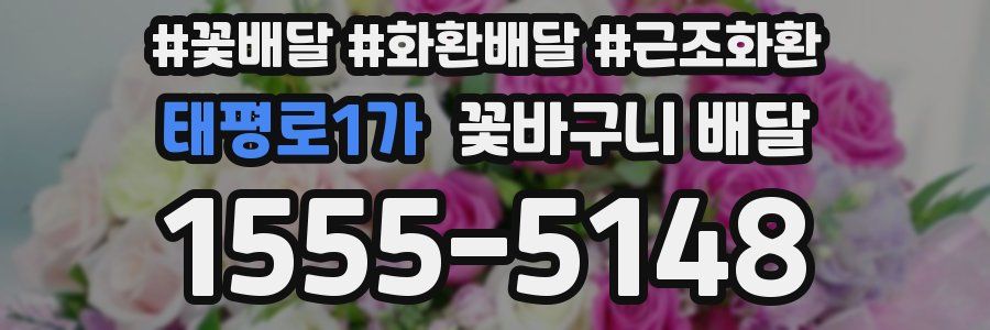 태평로1가 꽃바구니 배달