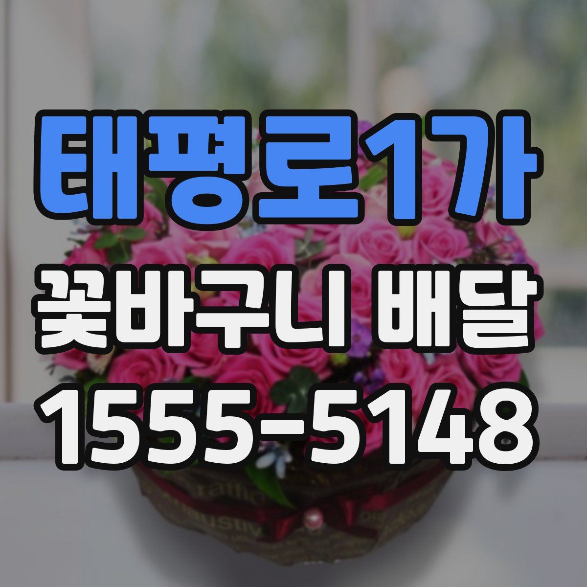 태평로1가 꽃바구니 배달