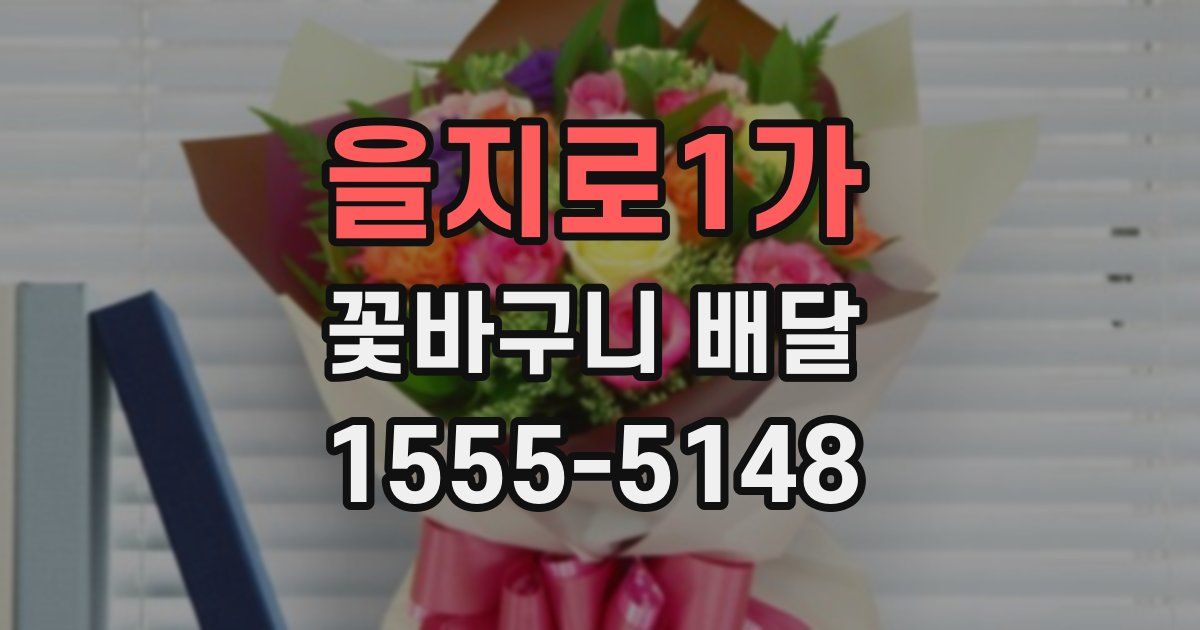 을지로1가 꽃바구니 배달