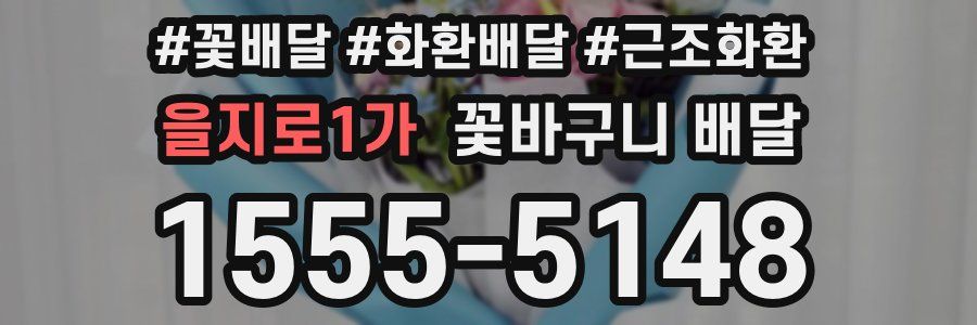 을지로1가 꽃바구니 배달