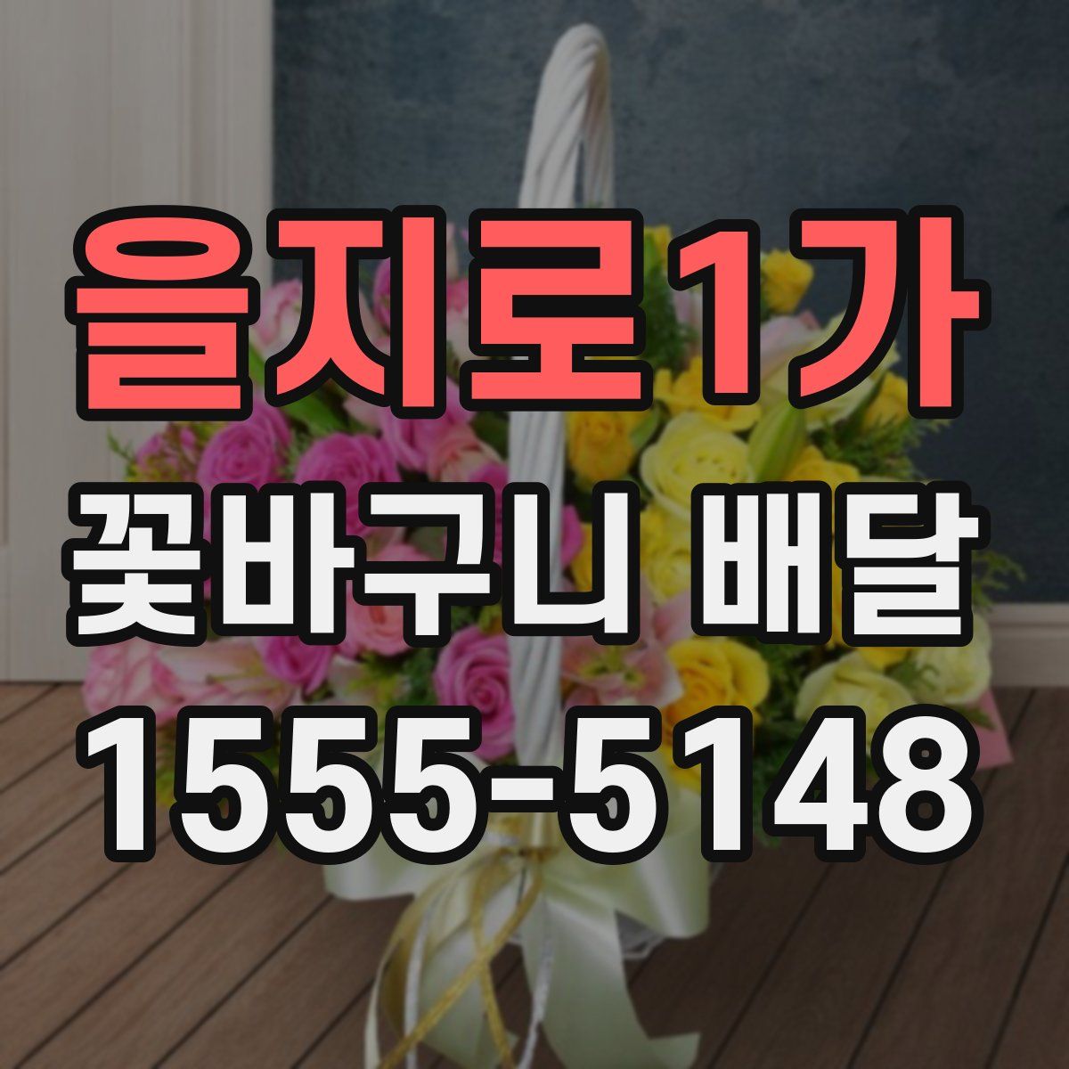 을지로1가 꽃바구니 배달