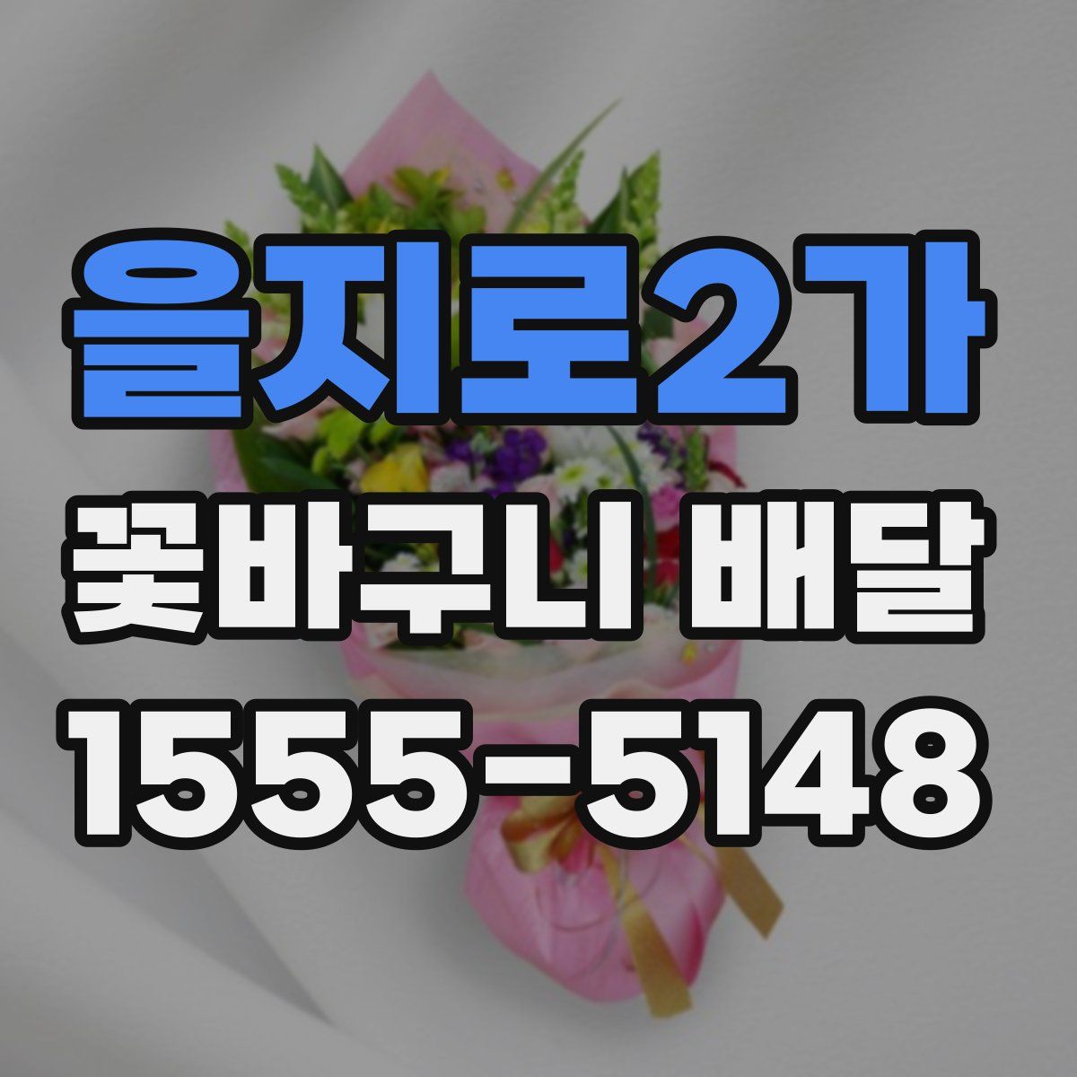 을지로2가 꽃바구니 배달