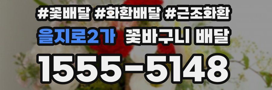 을지로2가 꽃바구니 배달