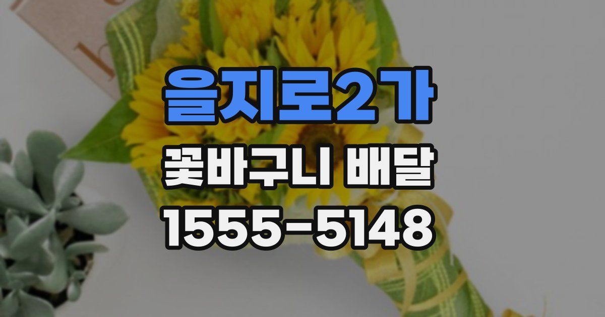 을지로2가 꽃바구니 배달