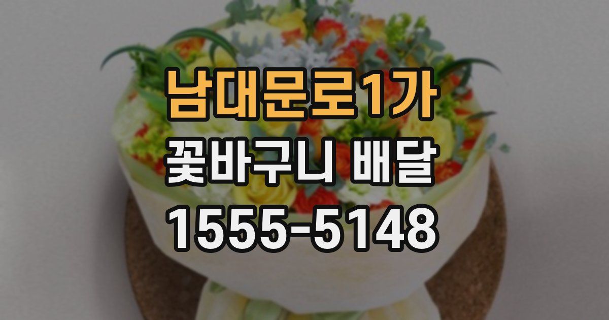 남대문로1가 꽃바구니 배달