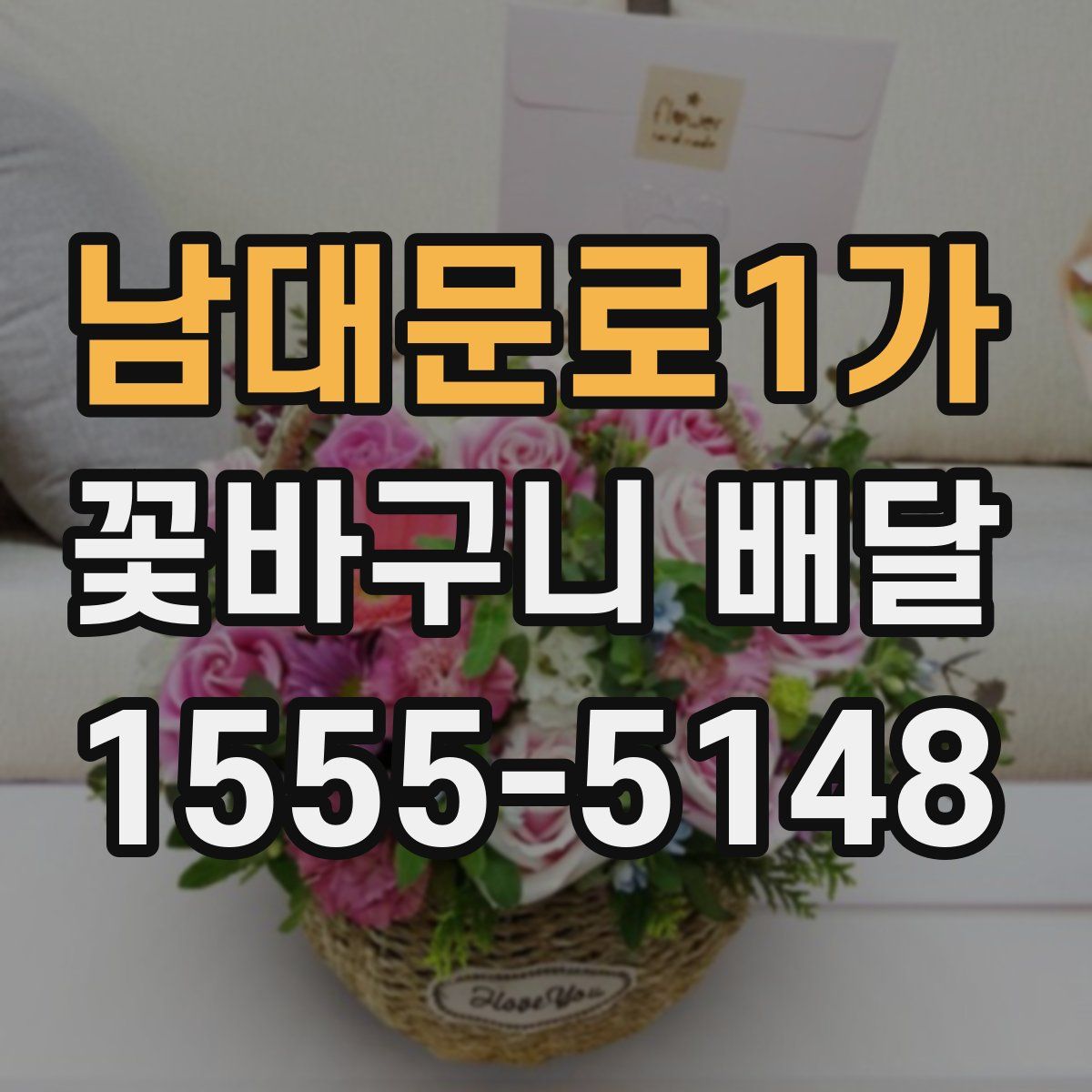남대문로1가 꽃바구니 배달