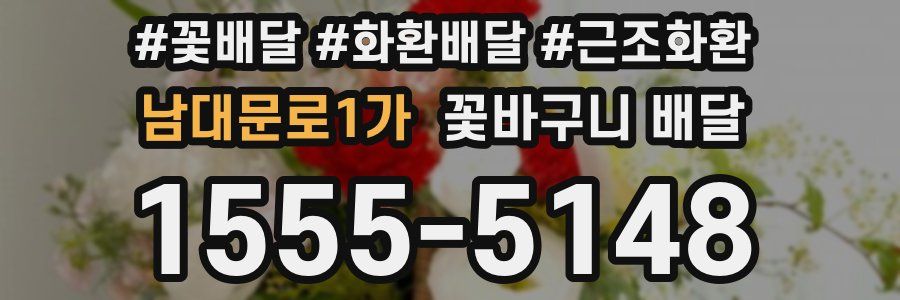 남대문로1가 꽃바구니 배달