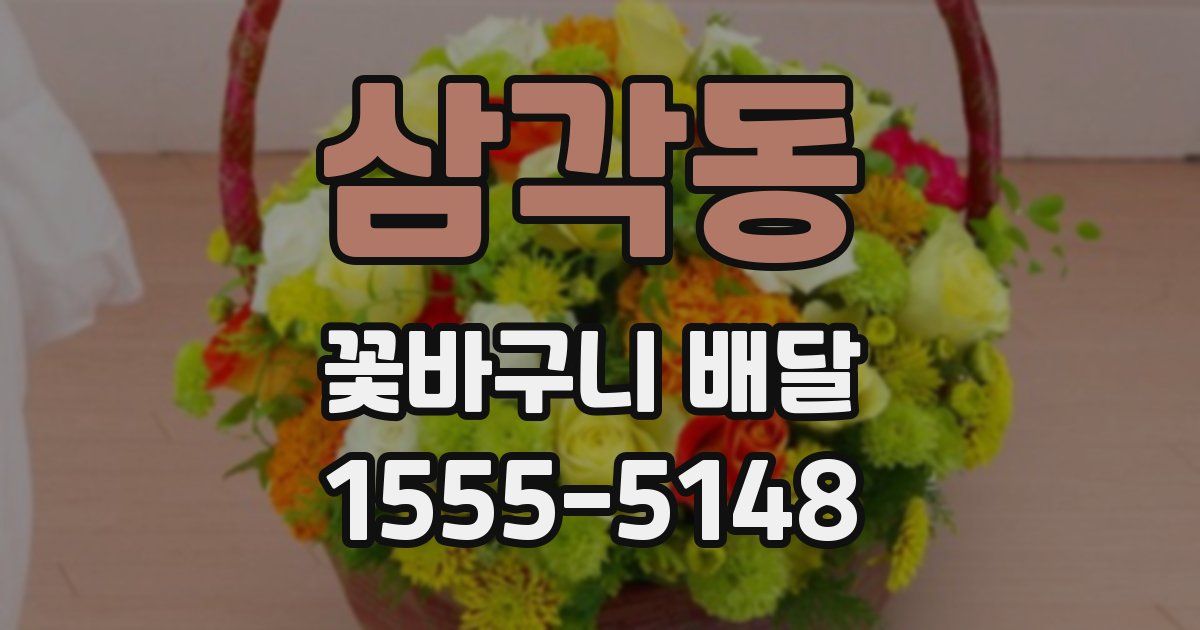 삼각동 꽃바구니 배달