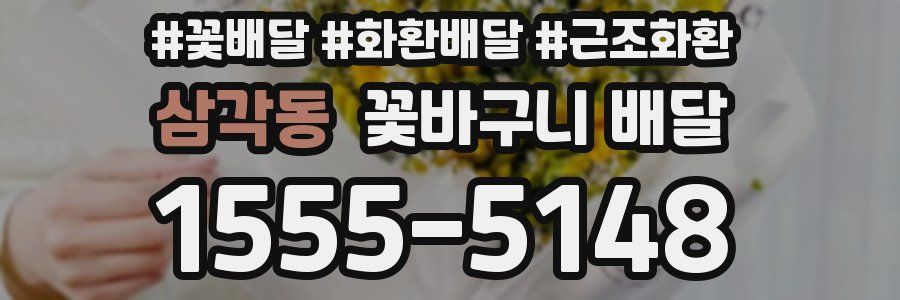 삼각동 꽃바구니 배달