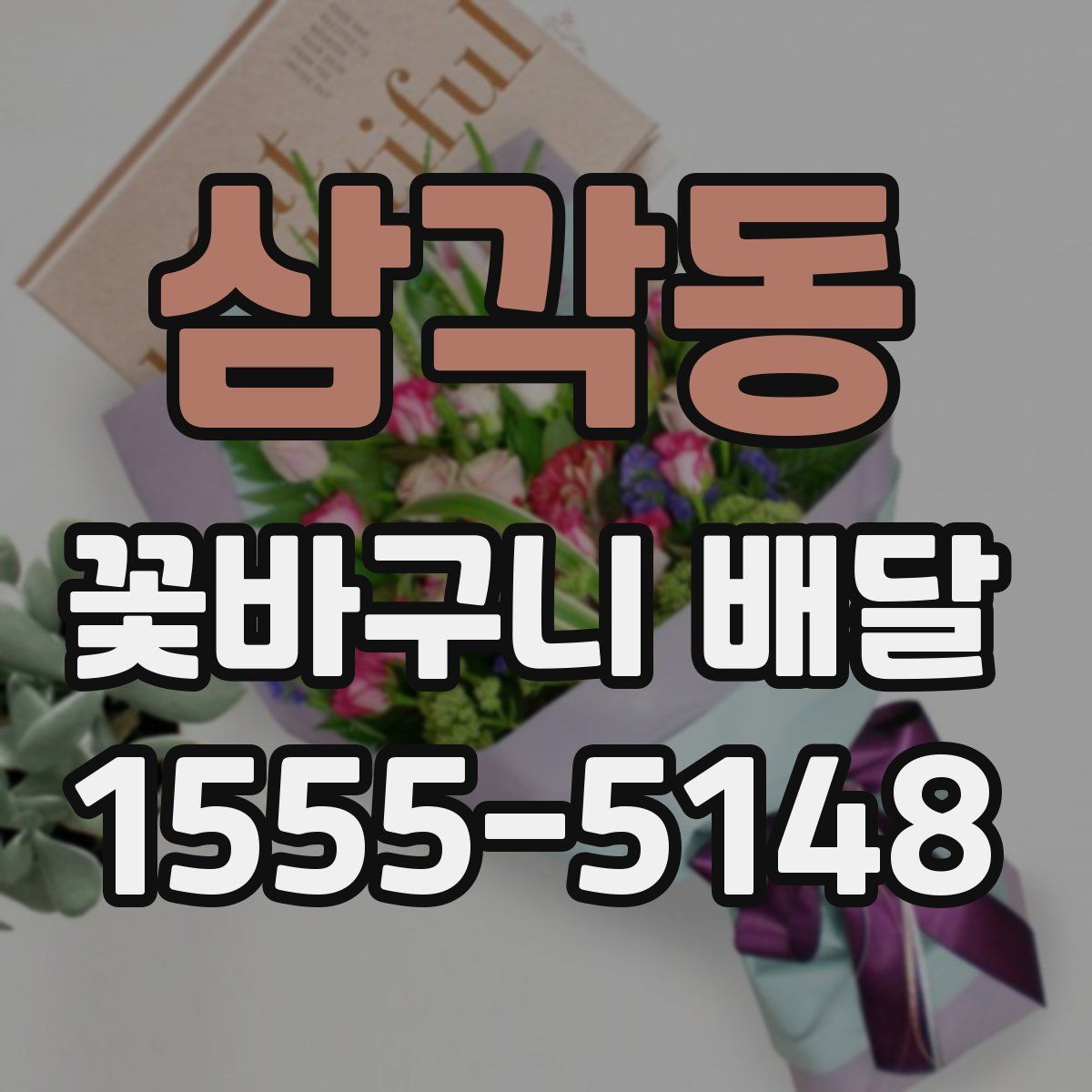 삼각동 꽃바구니 배달