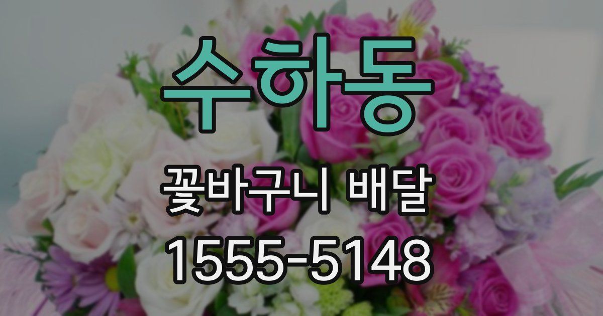 수하동 꽃바구니 배달