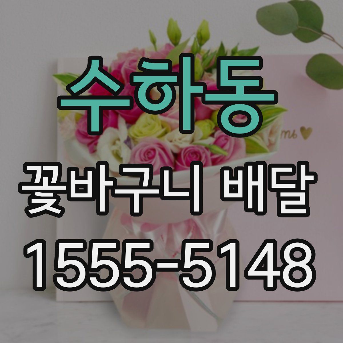 수하동 꽃바구니 배달