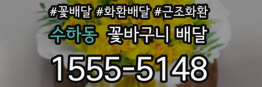 수하동 꽃바구니 배달