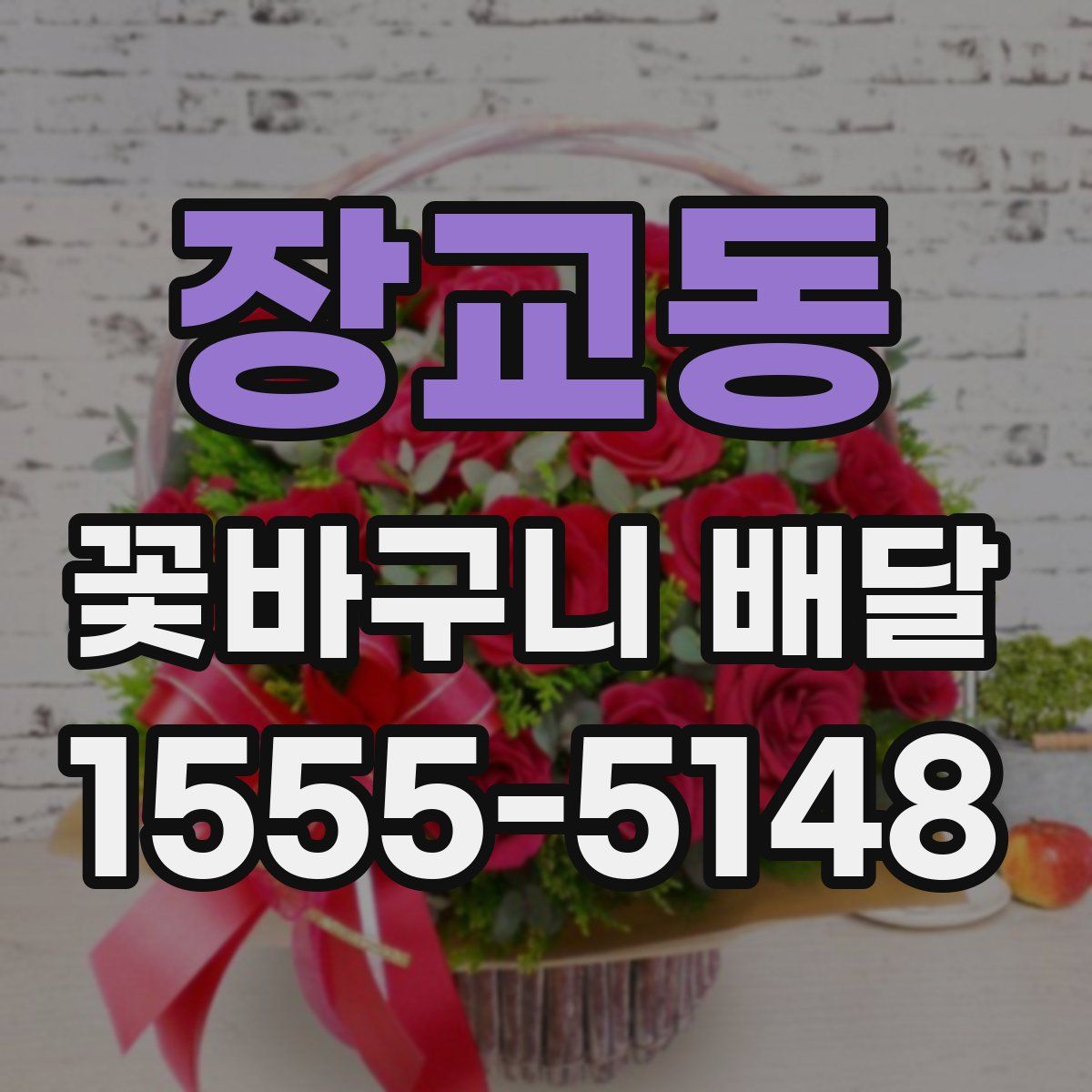 장교동 꽃바구니 배달