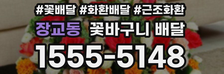 장교동 꽃바구니 배달