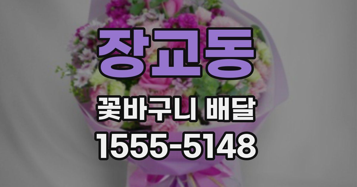 장교동 꽃바구니 배달