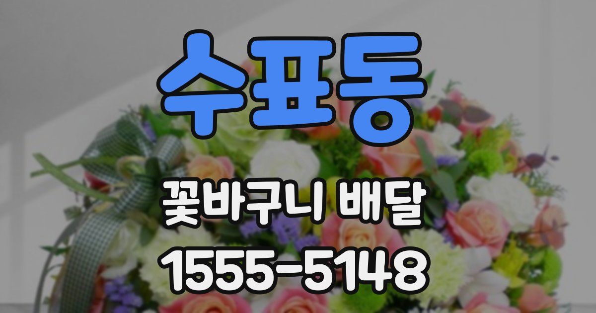 수표동 꽃바구니 배달