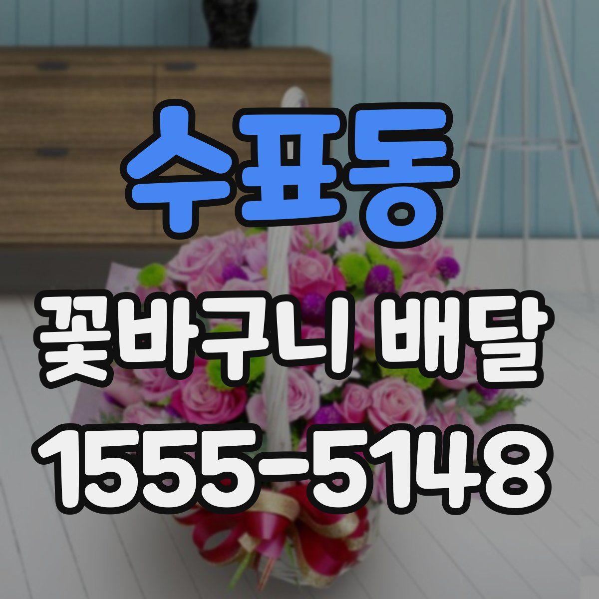 수표동 꽃바구니 배달
