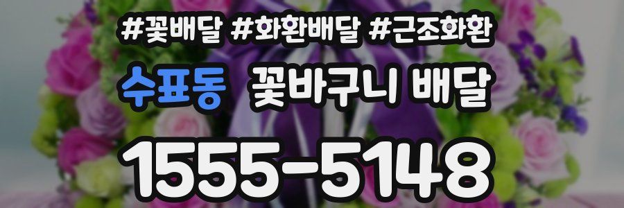 수표동 꽃바구니 배달