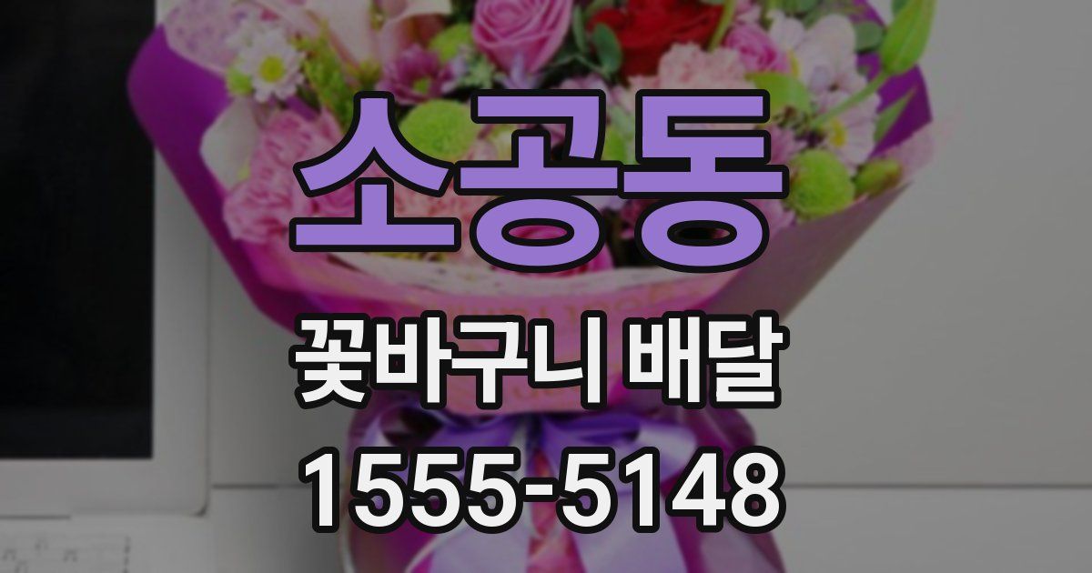 소공동 꽃바구니 배달