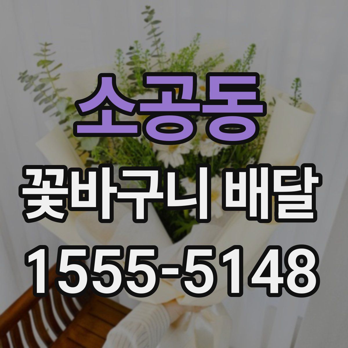 소공동 꽃바구니 배달