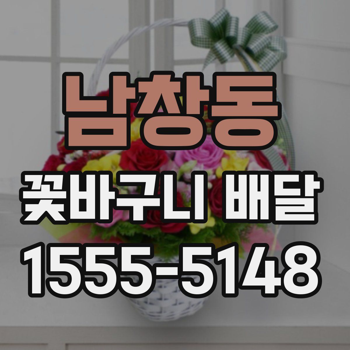 남창동 꽃바구니 배달