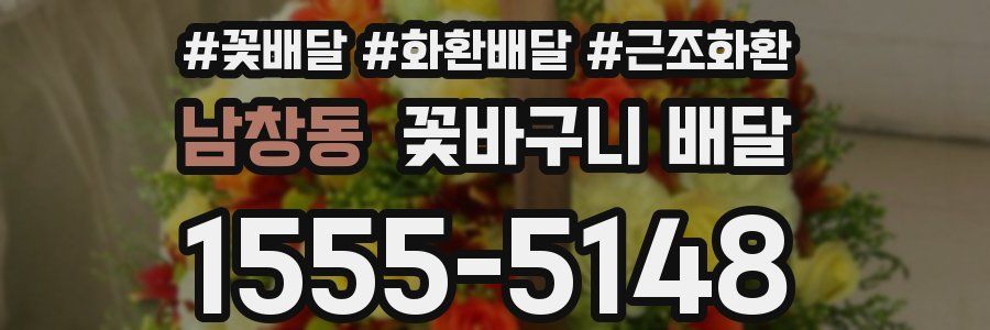 남창동 꽃바구니 배달