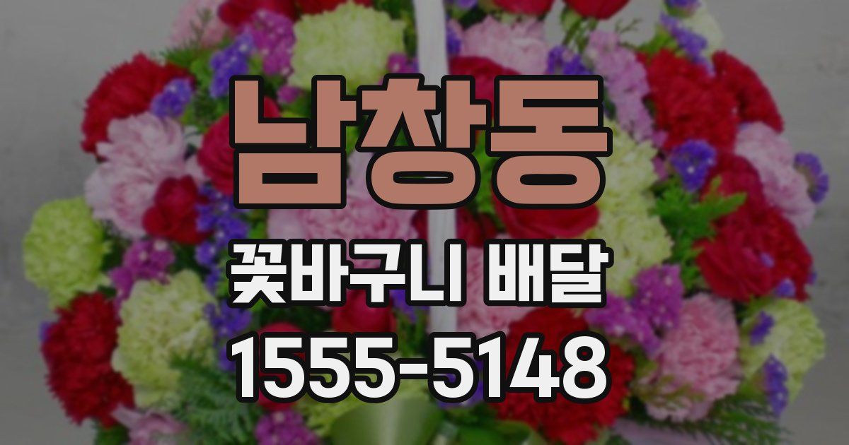 남창동 꽃바구니 배달