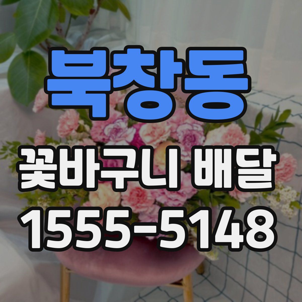 북창동 꽃바구니 배달
