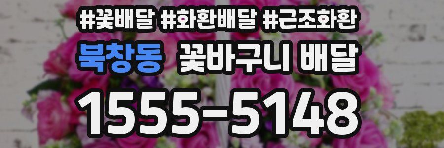 북창동 꽃바구니 배달