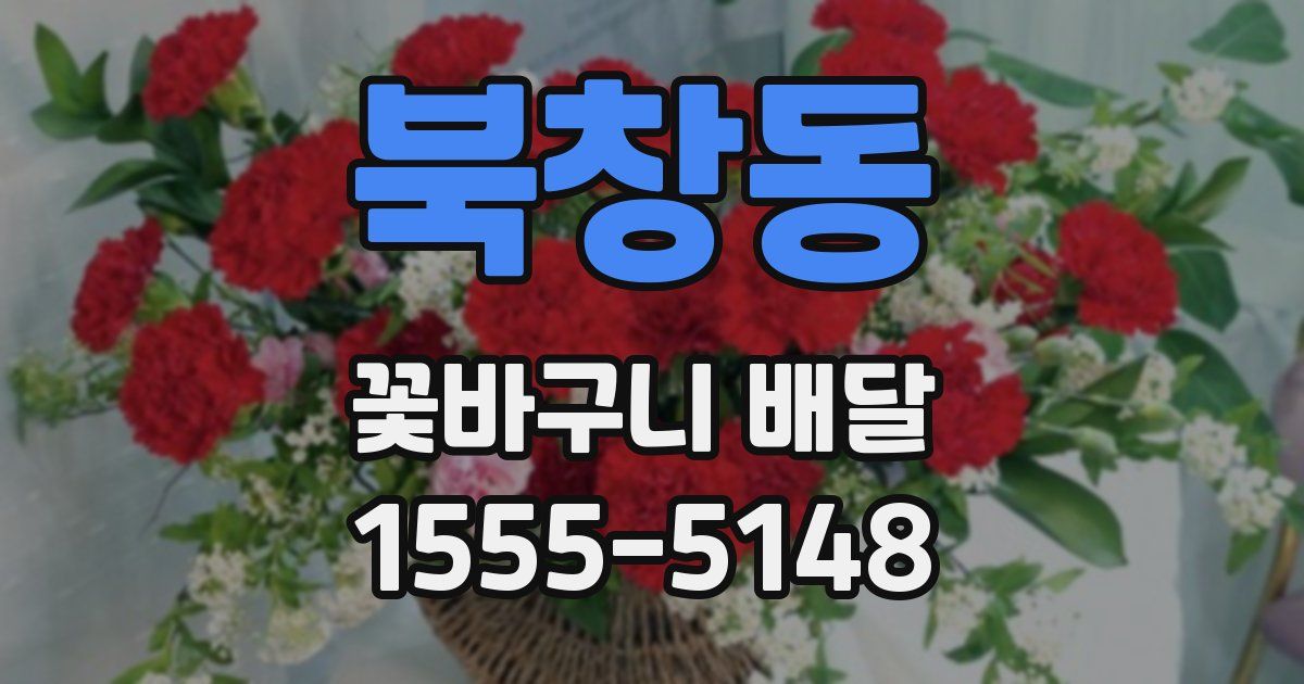 북창동 꽃바구니 배달