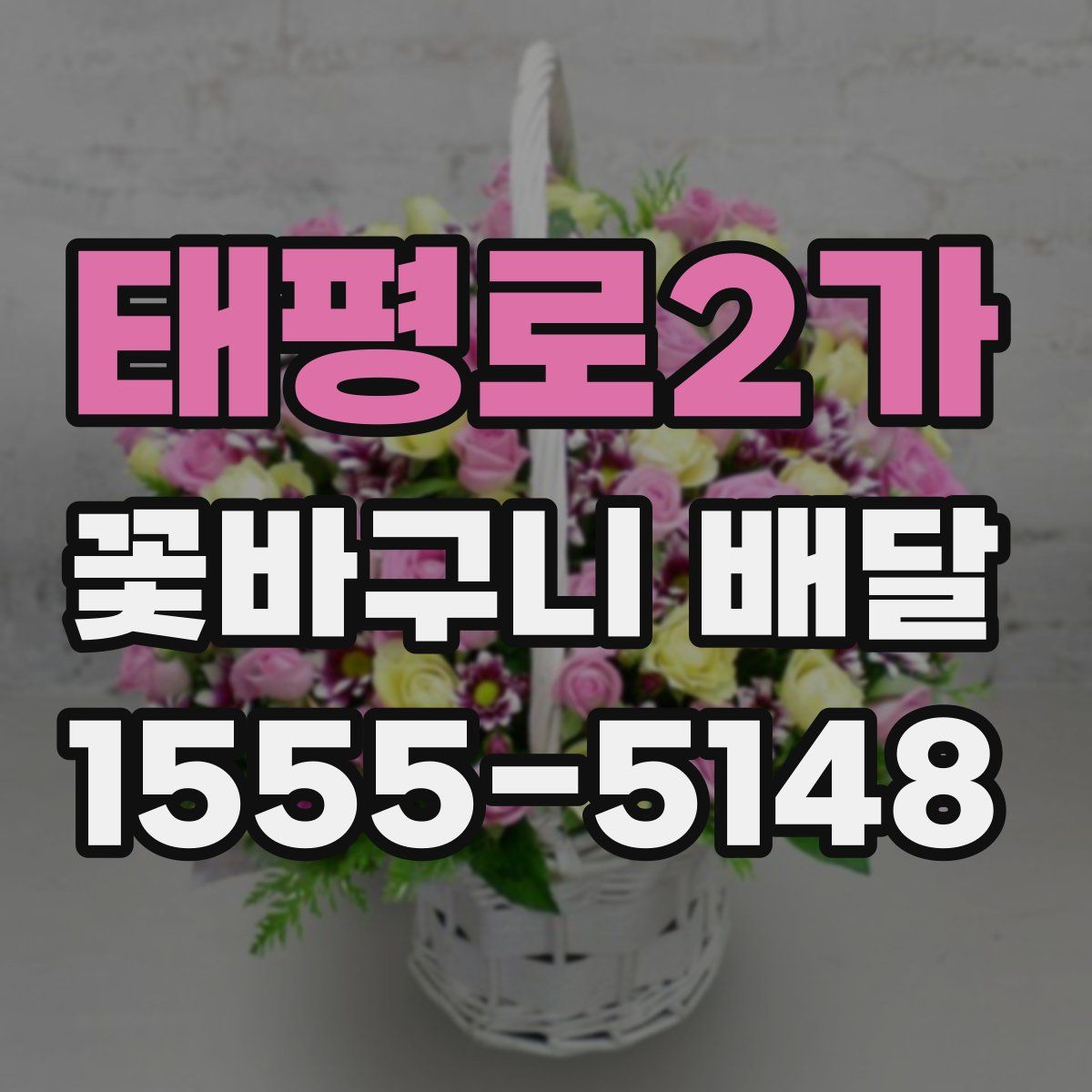 태평로2가 꽃바구니 배달