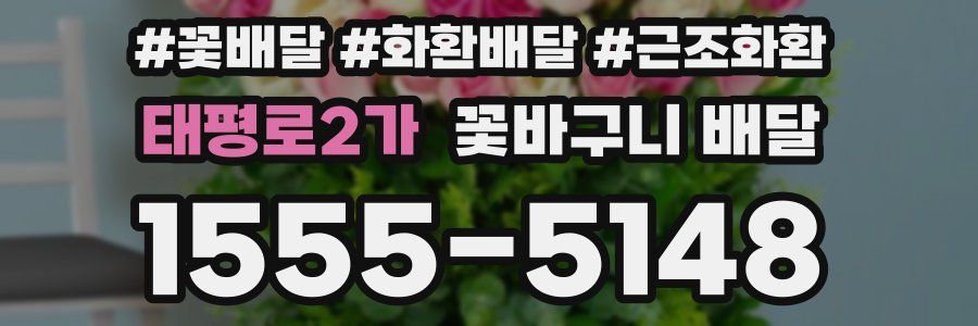 태평로2가 꽃바구니 배달