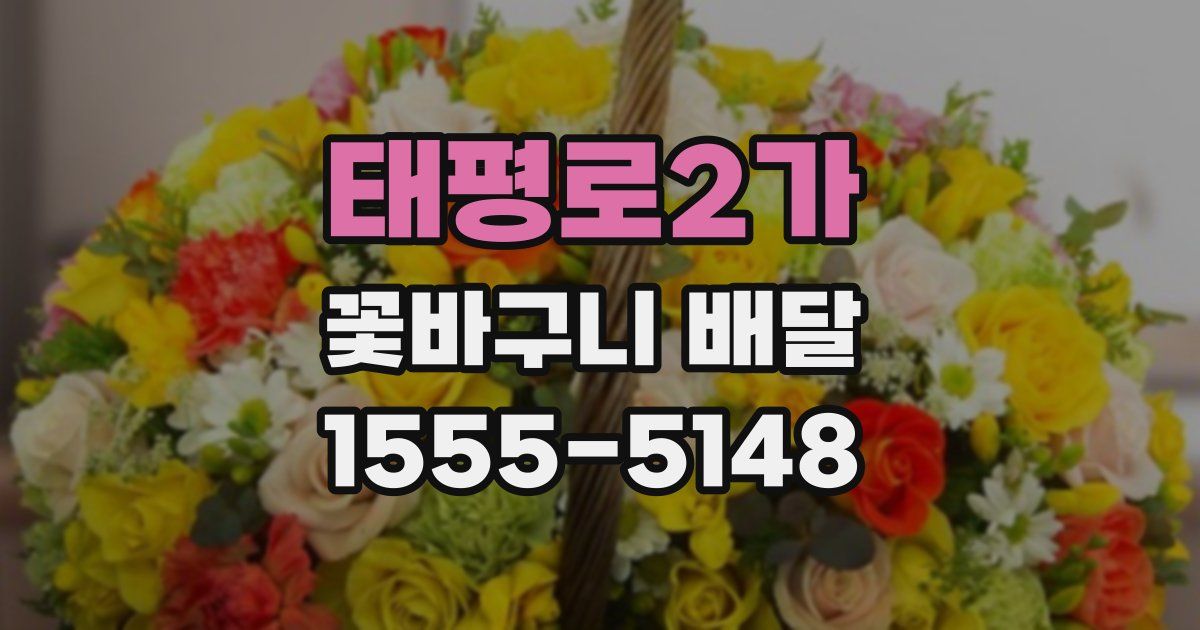 태평로2가 꽃바구니 배달