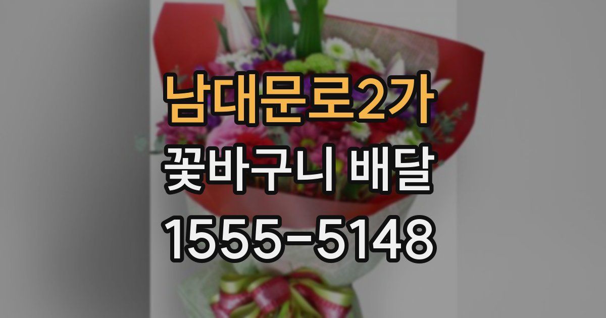남대문로2가 꽃바구니 배달