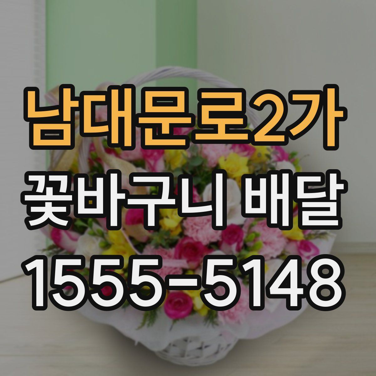 남대문로2가 꽃바구니 배달