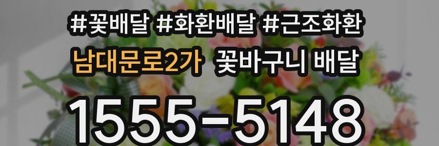 남대문로2가 꽃바구니 배달