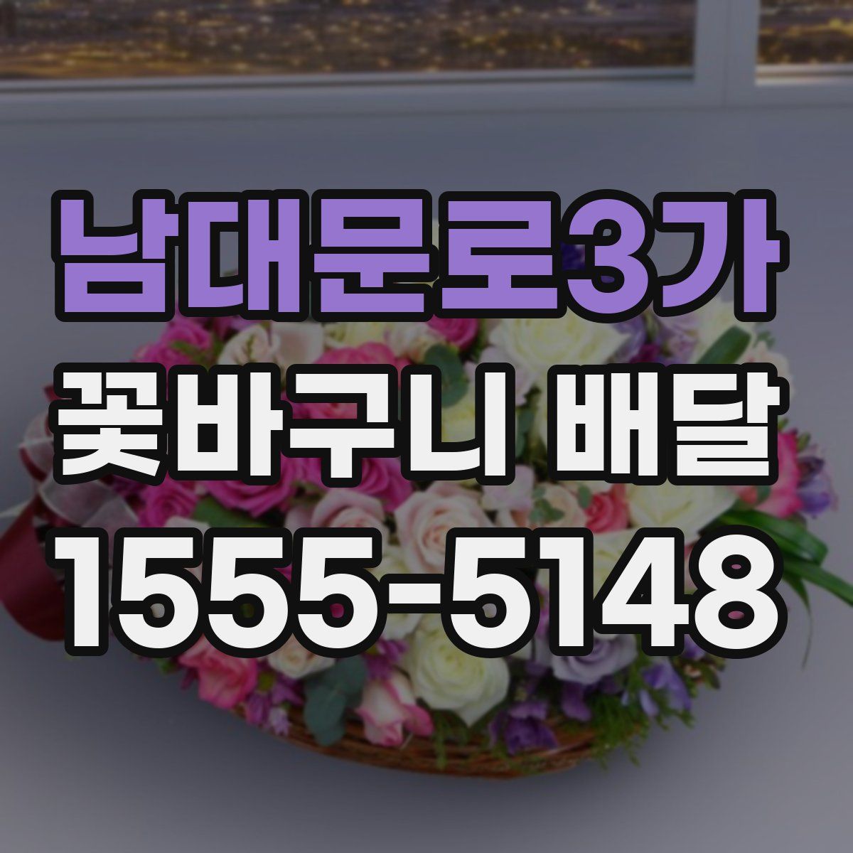 남대문로3가 꽃바구니 배달