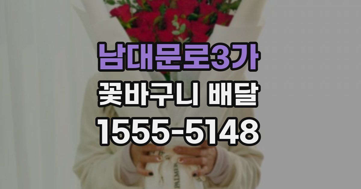남대문로3가 꽃바구니 배달