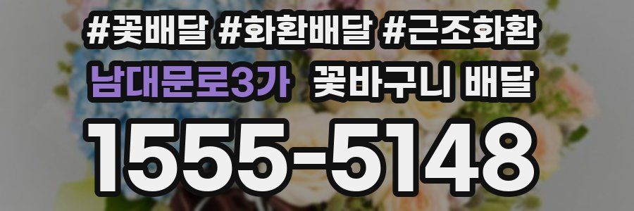 남대문로3가 꽃바구니 배달