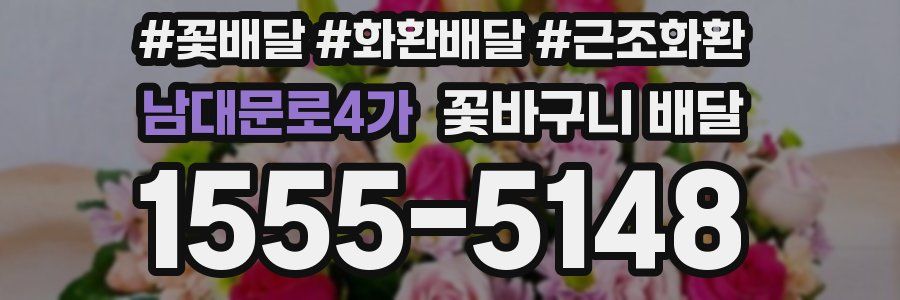 남대문로4가 꽃바구니 배달