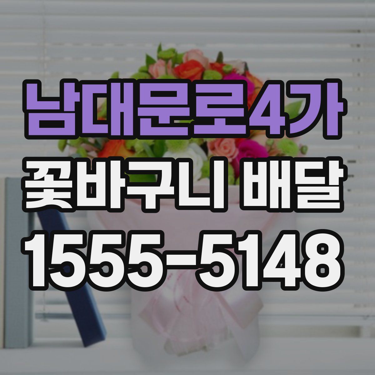 남대문로4가 꽃바구니 배달