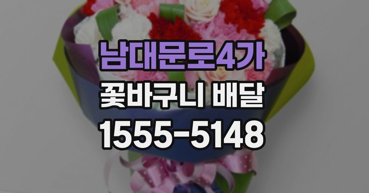 남대문로4가 꽃바구니 배달