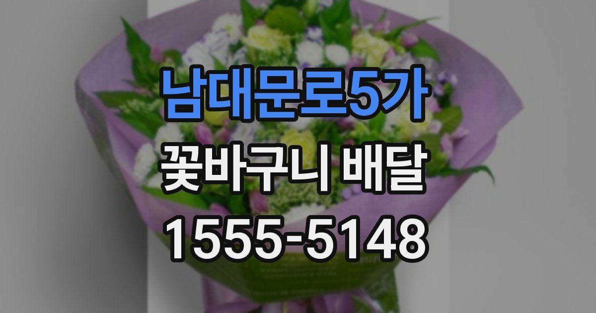 남대문로5가 꽃바구니 배달