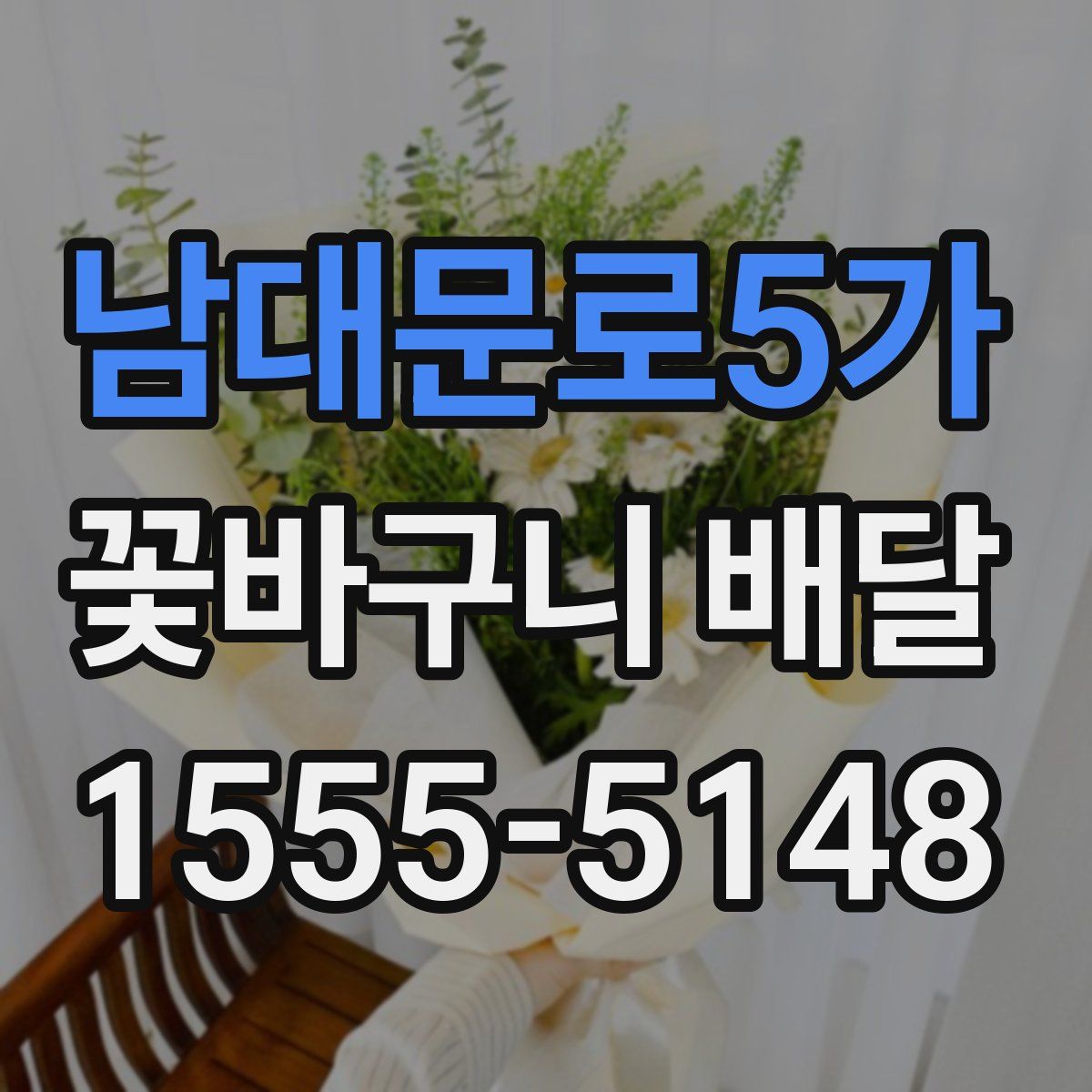 남대문로5가 꽃바구니 배달