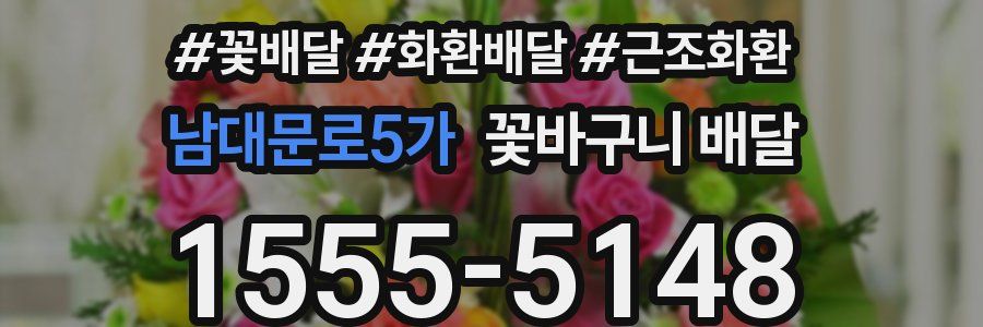남대문로5가 꽃바구니 배달