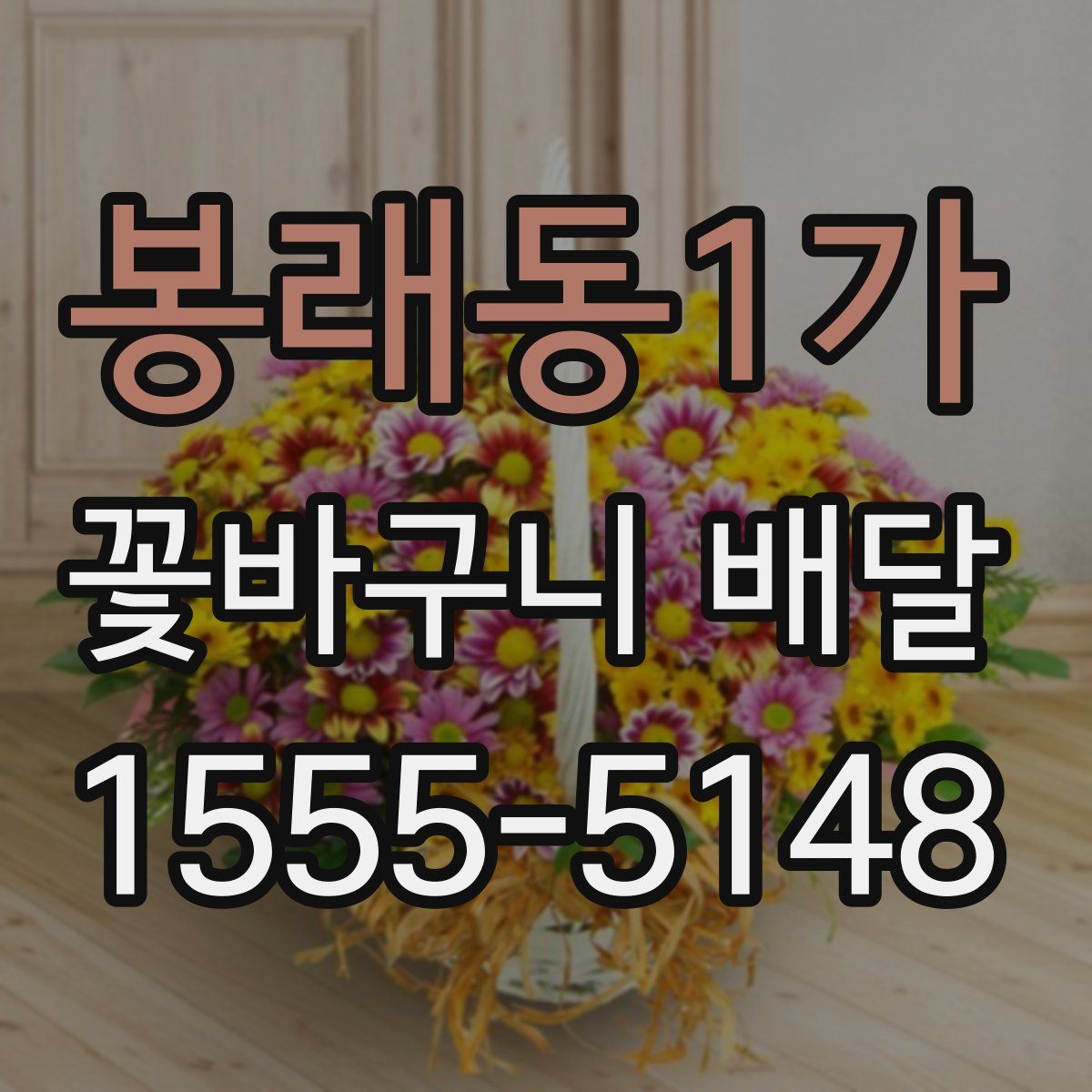 봉래동1가 꽃바구니 배달