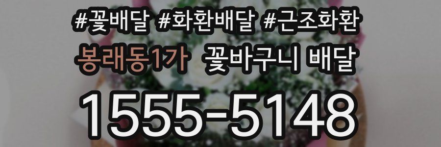 봉래동1가 꽃바구니 배달