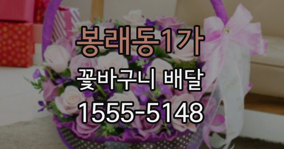 봉래동1가 꽃바구니 배달