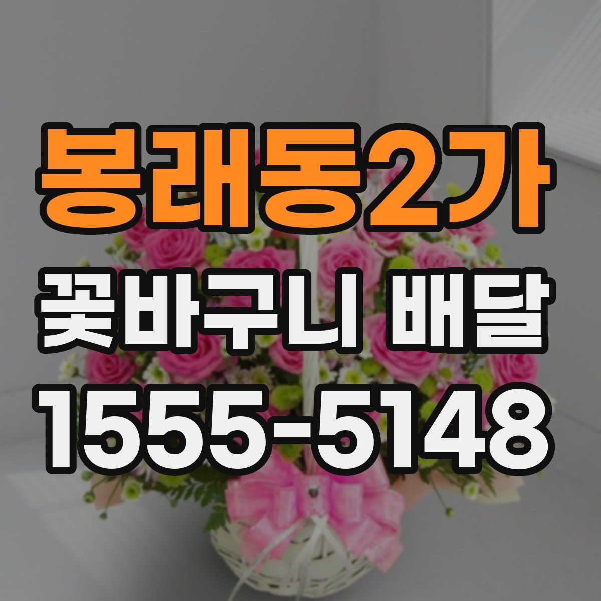 봉래동2가 꽃바구니 배달
